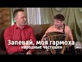 Запевай, моя гармоха (народные частушки) - Андрей Ивлиев (г. Липецк) с гармонью и Иван Разумов
