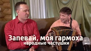 Запевай, моя гармоха (народные частушки) - Андрей Ивлиев (г. Липецк) с гармонью и Иван Разумов