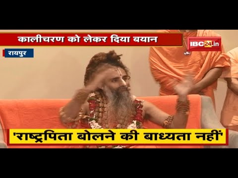 Raipur पहुंचे संत Riteshwar Maharaj | Kalicharan को लेकर दिया ये बयान | सुनिए क्या कहा..