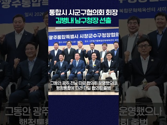 전남광주특별시 시군구협의회 전반기 회장 김병내 남구청장 선출 #shorts
