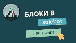 картинка: Как работать с блоками в Salebot: основы, приоритеты и типы