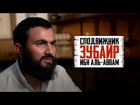 Самый приближённый сподвижник Пророка(ﷺ) | Зубайр ибн аль-Аввам | Юсуф Абу Закария