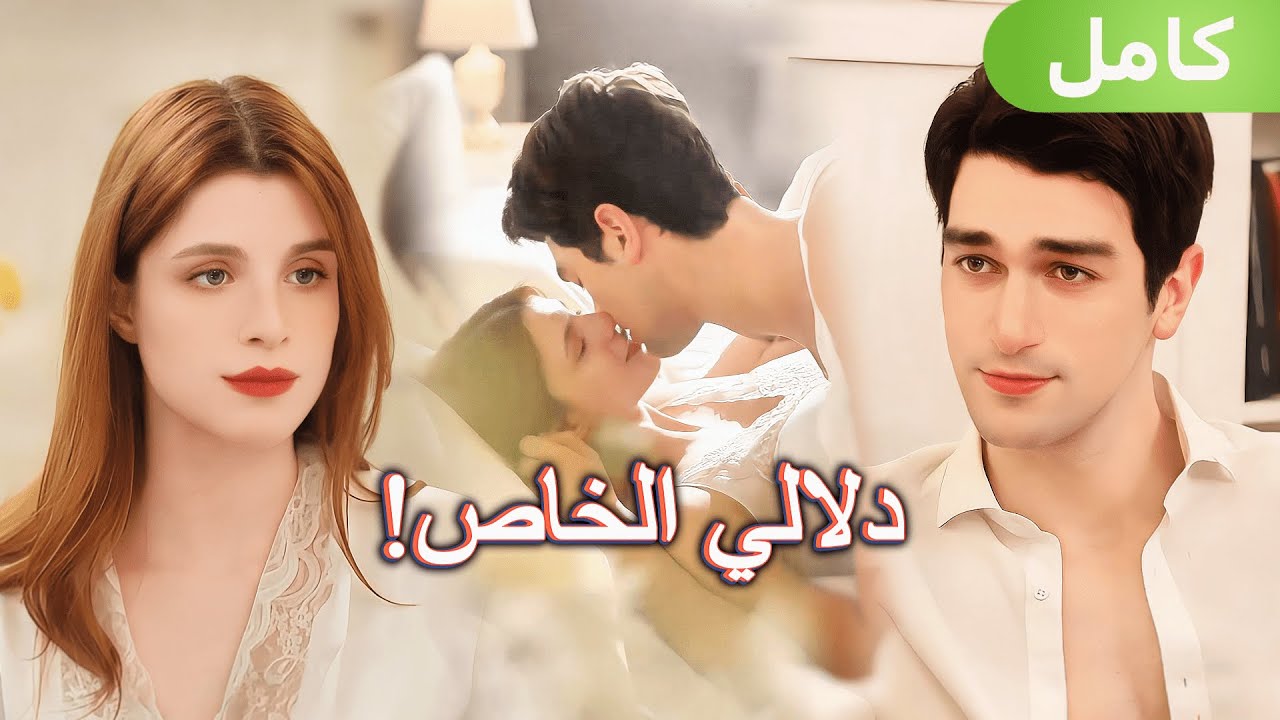لم أتخيل أن الرجل الذي يشاركني ليالي الحب… هو زعيم العصابة الذي يخشاه الجميع!
