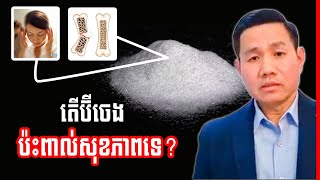 តើប៊ីចេងធ្វើឱ្យប់ះពាល់ដល់សុខភាពឬទេ? , Monosodium glutamate