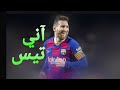 اغنية اني تيس على مهارات واهداف ليونيل ميسي 2021 HD 