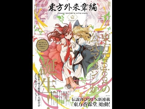 【紹介】東方外來韋編 Strange Creators of Outer World  壱 （唖采弦二,ZUN）