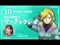 アニメ『グノーシア』GNOSIA RADIO 【10人目】#1 長谷川育美のマッチョラジオ