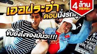 เจอประจำ - ตอนนั่งรถตู้ [EP.5]