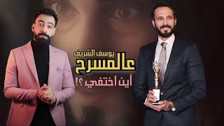 عالمسرح : يوسف الشريف - أين إختفي ؟