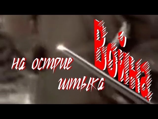 Помнишь бой. Помнишь бой