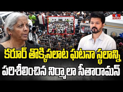 Minister Nirmala Sitharaman : కరూర్‌ తొక్కిసలాట ఘటనా స్థలాన్ని పరిశీలించిన నిర్మాలా సీతారామన్ | hmtv - HMTVNEWS