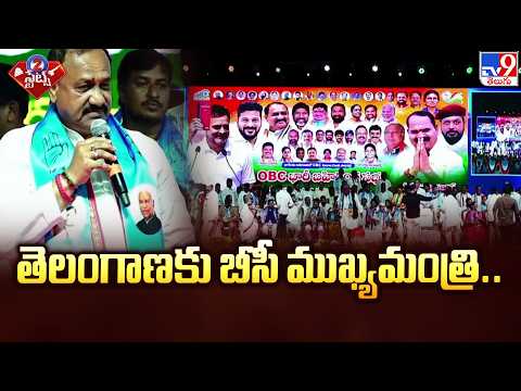 తెలంగాణకు బీసీ ముఖ్యమంత్రి... | BC CM in Telangana.. Mahesh Goud’s Big Remark - TV9 - TV9