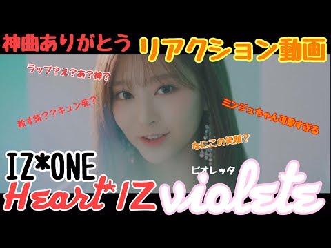 Heart*IZ💓🤗아이즈원(violete)MV リアクション動画🤗💓やっぱり神曲だった😆え?あ??殺す気?キュン死確定💓ミンジュちゃんやばい😆🤗