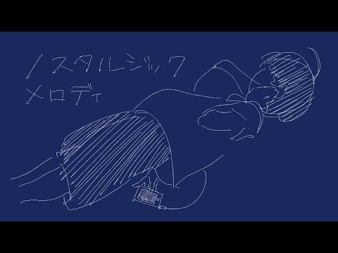 「ノスタルジックメロディ」 IA