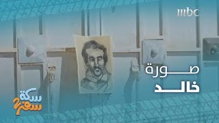 سكة سفر 2| الحلقة 3| علقوا صورة خالد على المباني بالشارع!