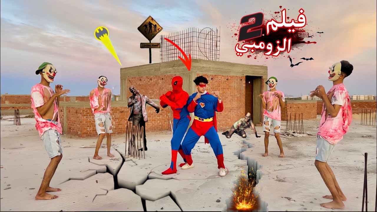 فيلم🔥الابطال الخارقين والزومبي (2)وسوبرمان سبيدرمان بتمام😂😱