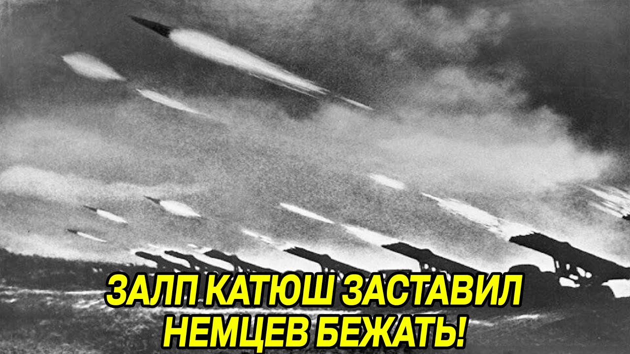 То, что немцы открыли при "Катюше", 80 лет скрывают историки