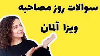 مصاحبه سفارت آلمان برای ویزا ملی / نکاتی باید حتما رعایت کنید