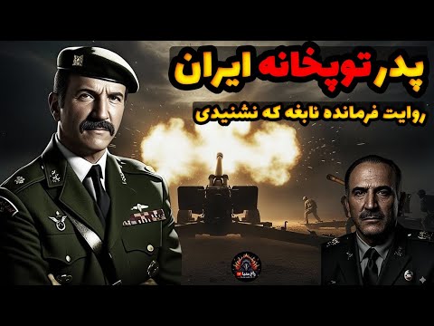 پدر توپخانه ایران روایت فرمانده نابغه که هیچ جا نشنیدی