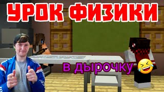 УРОК ФИЗИКИ "МЕГА УКУРЕННЫЙ МАЙНКРАФТ" УРОК ФИЗИКИ "МЕГА УКУРЕННЫЙ МАЙНКРАФТ"