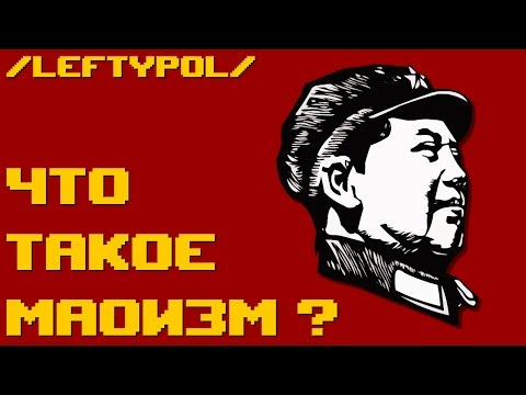 ЧТО ТАКОЕ МАОИЗМ (RUS)