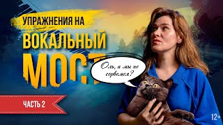 Как петь переходные ноты? | ч.2 – упражнения и распевки