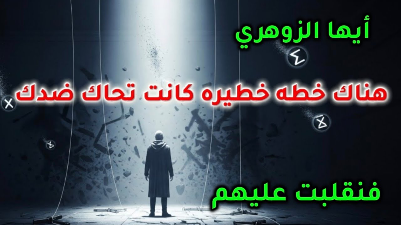 أيها الزوهري هناك خطه خطيره كانت تحاك ضدك فانقلبت عليهم 🧭