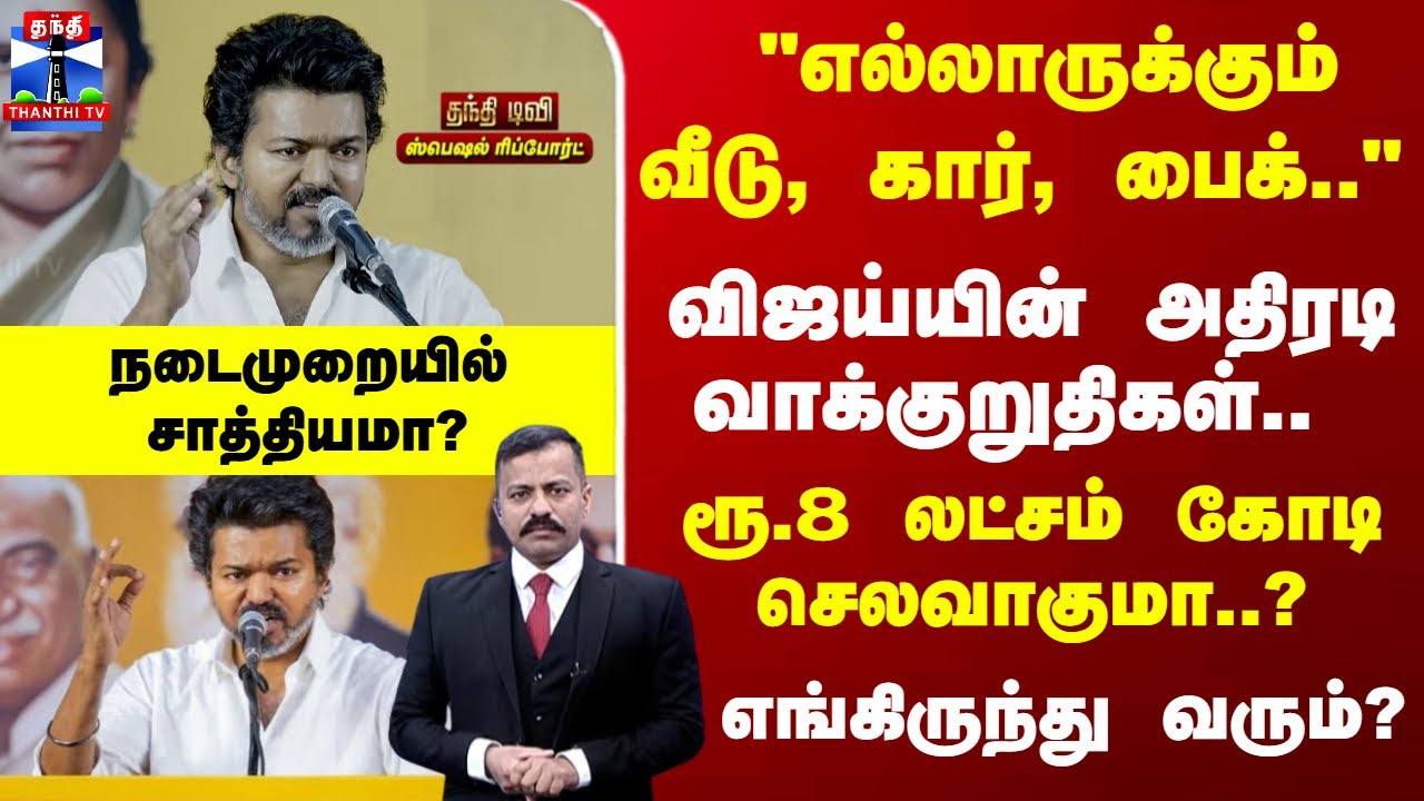 Vijay | TVK | விஜய்யின் அதிரடி வாக்குறுதிகள்.. ரூ.8 லட்சம் கோடி செலவாகுமா..? எங்கிருந்து வரும்?