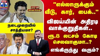 Vijay | TVK | விஜய்யின் அதிரடி வாக்குறுதிகள்.. ரூ.8 லட்சம் கோடி செலவாகுமா..? எங்கிருந்து வரும்?