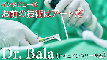 「お前の技術はアートだ」- Dr. Bala（ドキュメンタリー映画）