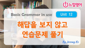 Basic Grammar in use [Unit 12] 연습문제 해답지 보지 않고~ 스피킹으로 풀기 by 제레미쌤 (느낌영어)