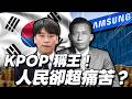 Kpop稱霸全球？韓國人卻不想生小孩！在南韓活著到底多痛苦 | 潛經濟4韓國經濟