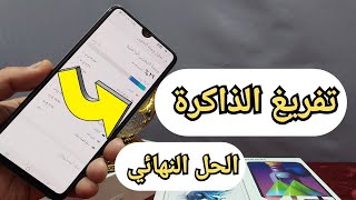 حل مشكلة تفريغ ذاكرة الهاتف للأندرويد بدون برامج بسهولة الذاكرة ممتلئة مشكلة الذاكرة ممتلئة