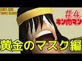 #4 だってオラは人間だから・・・【黄金のマスク編】キン肉マン マッスルグランプリMAX【ストーリーモード】KINNIKUMAN MUSCLE GRANDPRIX MAX STORY MODE
