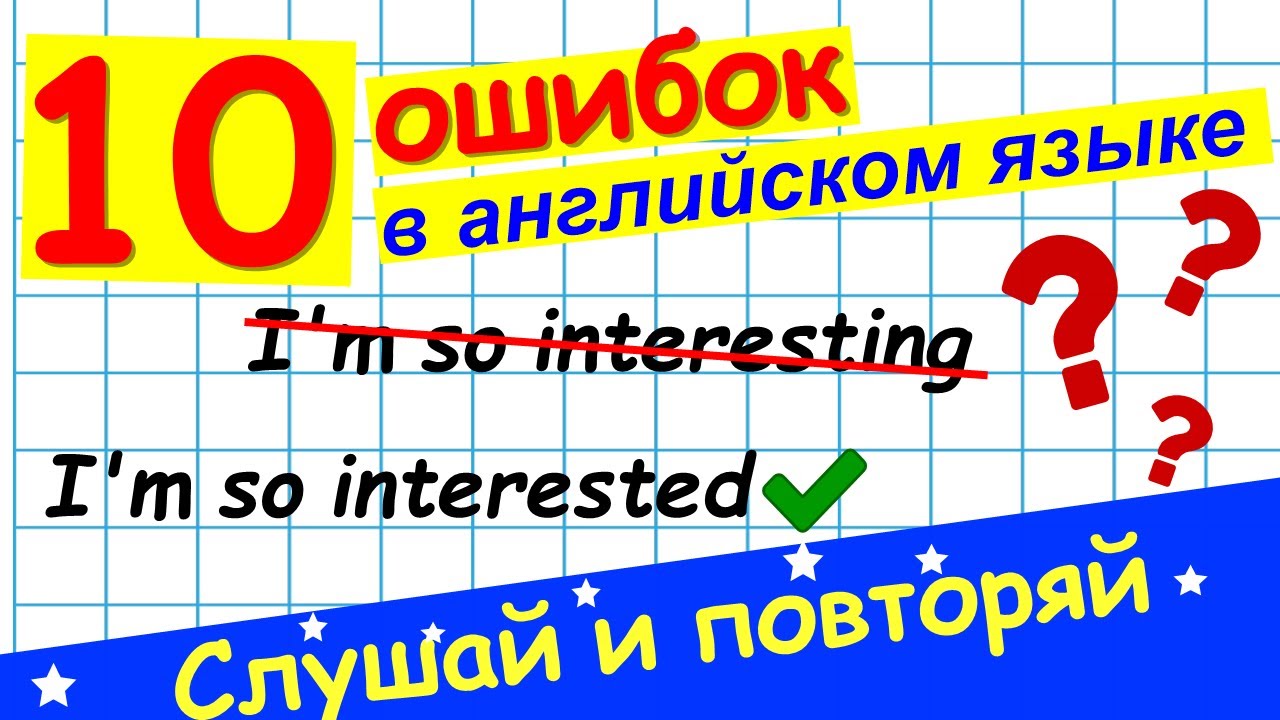 Учиться на ошибках на английском. Учиться на ошибках на английском