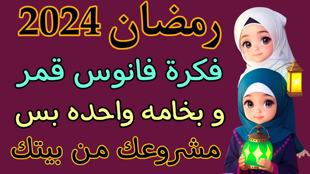 تجهيزات رمضان2024⬅️فانوس رمضان بالفوم فقط /فكره مشروع بسيط جداً /زينة رمضان2024 ♻️📌