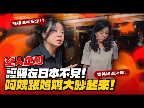 【整人企劃】媽媽在日本護照不見？！幹話阿姨氣到不行！