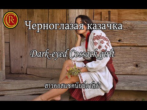 Dark-Eyed Cossack Girl