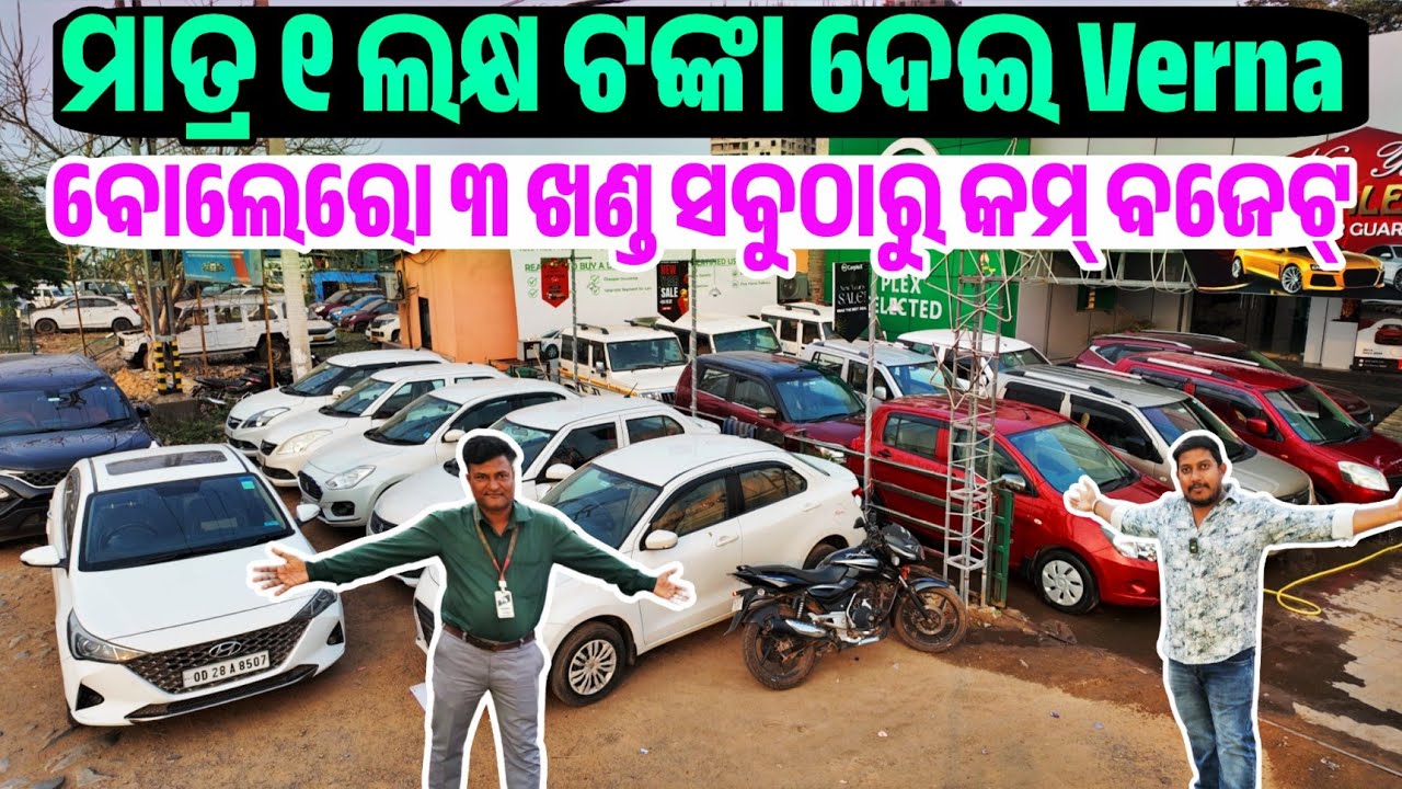 ୧ ଲକ୍ଷ ଟଙ୍କା ୨୦୨୩ Verna, Only 1 lakh rupees second hand car Verna City Scropio sale Odisha Car Plex