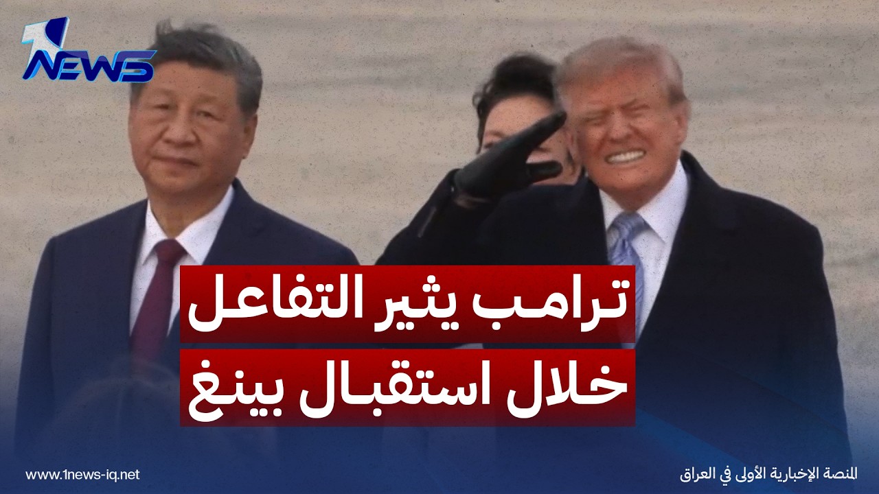 ترامب يثير التفاعل بردة فعله أثناء تحليق قاذفة "B-1 لانسر" فوقه خلال استقبال الرئيس الصيني في المطار