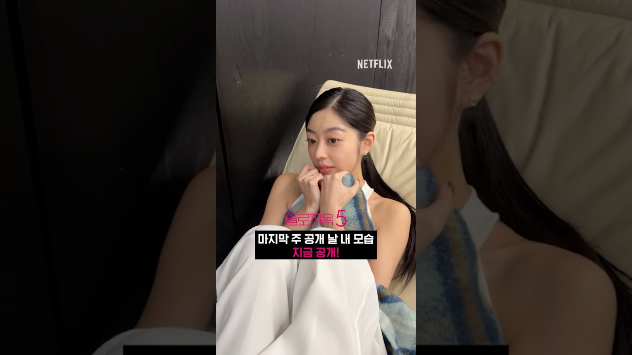 솔로지옥 시즌5, 마지막 에피소드 공개 | 넷플릭스