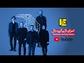 Capture de la vidéo Daal Band - Nowrouz Live Record | گروه دال - ضبط زنده نوروزی