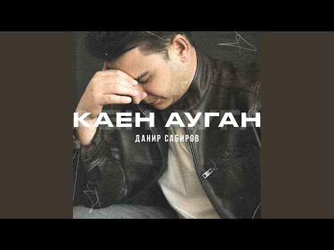 Данир Сабиров - Каен ауган