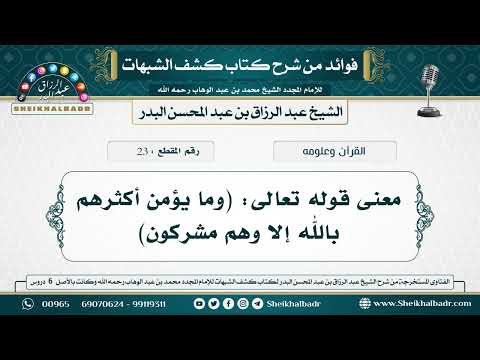 23 معنى قوله تعالى وما يؤمن أكثرهم بالله إلا وهم مشركون الشيخ عبد الرزاق البدر