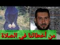 من أخطائنا في الصلاة الشيخ محمد بونيس Mohamed Bouniss من أخطائنا في الصلاة الشيخ محمد بونيس Mohamed Bouniss