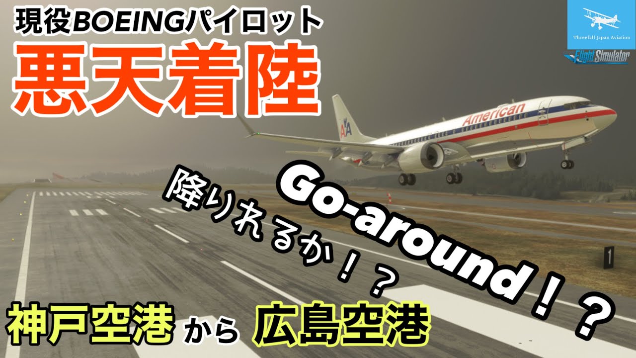 悪天着陸 神戸空港から広島空港までリアル手順でフライトします Go Around必至 ダイバート 現役ボーイングパイロット Msfs Youtube