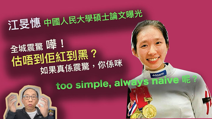 20240803江旻憓中國人民大學碩士論文曝光，全城震驚。嘩！估唔到佢紅到黑？如果真係震驚，你係咪too simple, always naive呢？