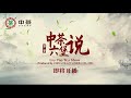 Liu Pao Tea Show Season 2--中茶六堡说第二季