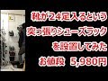 24足入る突っ張りシューズラック（平安伸銅工業）設置してみた【徳･便･e】