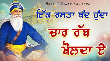 ਇੱਕ ਰਸਤਾ ਬੰਦ ਹੁੰਦਾ ਚਾਰ ਰੱਬ ਖੋਲਦਾ ਏ || Kavita || Dhan Dhan Baba Deep Singh Ji ||